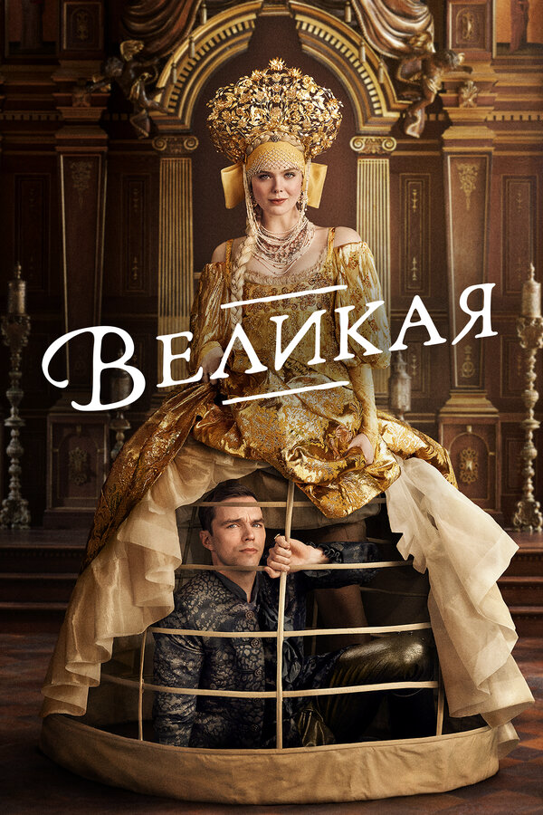 Постер сериала